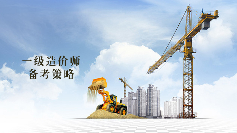 《备考一级造价师策略》