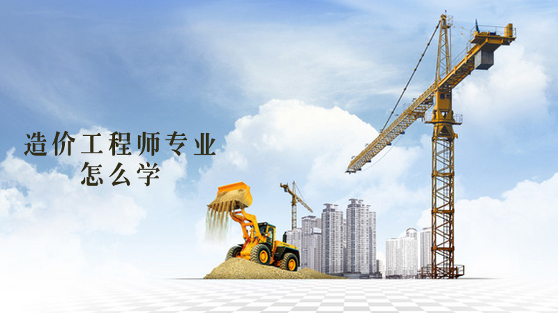怎么学造价工程师专业