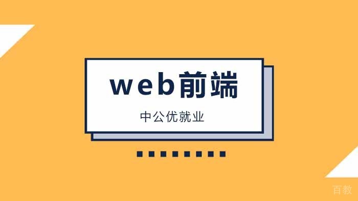Web前端和后端有啥区别,该如何选择?
