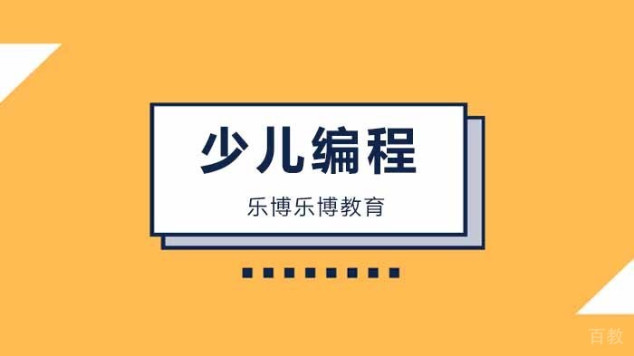 北京乐博乐博教育,从小学习编程的十大好处!