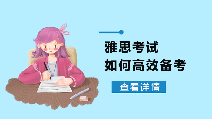 雅思考試如何高效備考