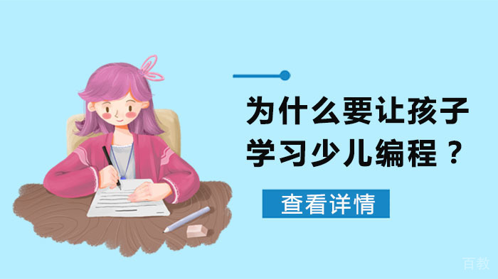 为什么要让孩子学习少儿编程?