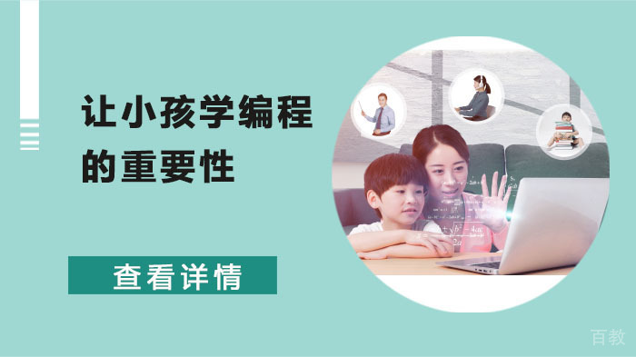 让小孩学编程的重要性