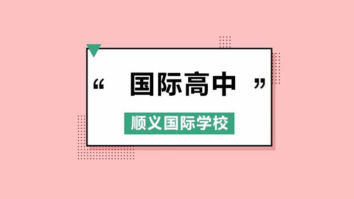 北京順義國(guó)際學(xué)校，Two New ISB Learns: Parent Education Videos online now!