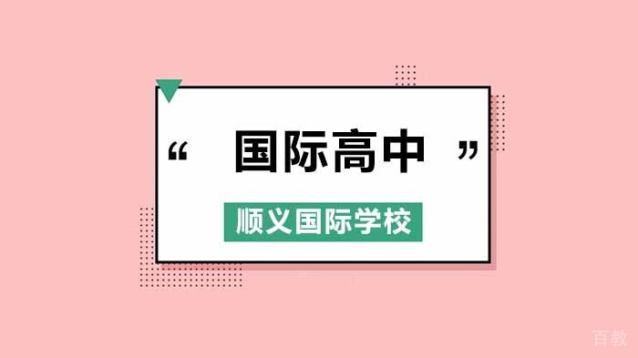 北京顺义国际学校,Two New ISB Learns: Parent Education Videos online now!