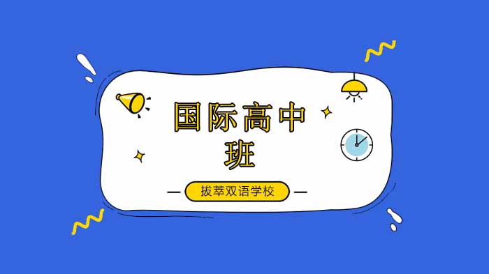 北京拔萃雙語國際學校——2019西部溫暖計劃倡議書！