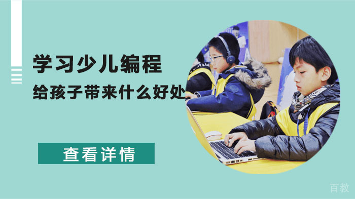 学习少儿编程给孩子带来什么好处