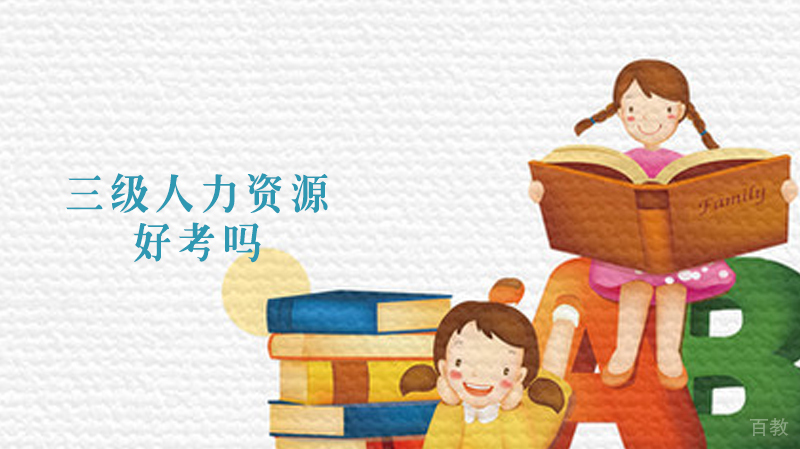 三级人力资源好考吗