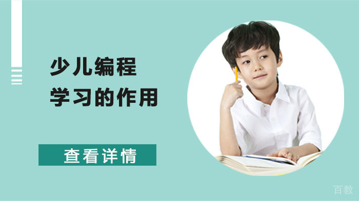 少儿编程学习的作用