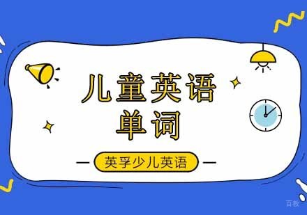 北京青少儿英语-北京儿童英语学习技巧，少儿英语自然拼读法，孩子轻松学单词！