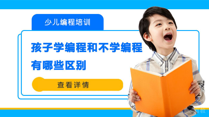 孩子学编程和不学编程有哪些区别