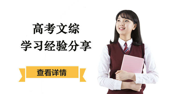 高考文综学习经验分享
