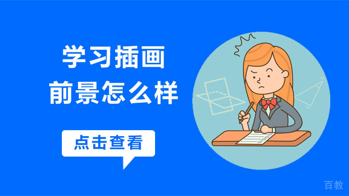 学习插画前景怎么样?
