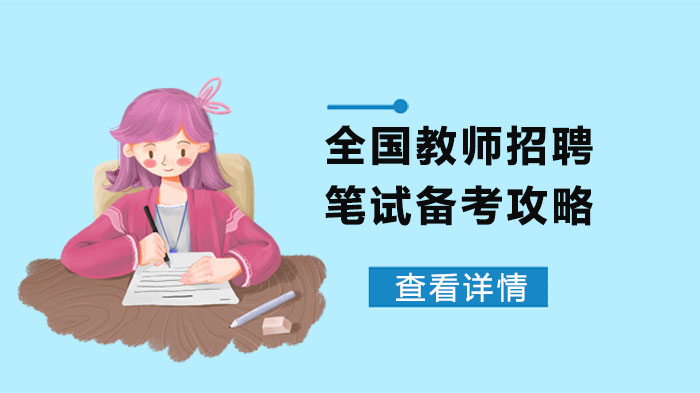 教师招聘笔试通关指南：考情掌握+内容解析+计划制定全流程攻略