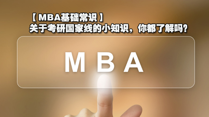 【MBA基礎(chǔ)常識(shí)】關(guān)于考研國(guó)家線的小知識(shí)，你都了解嗎？