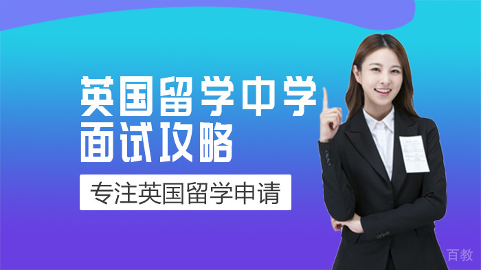 英国留学中学面试攻略