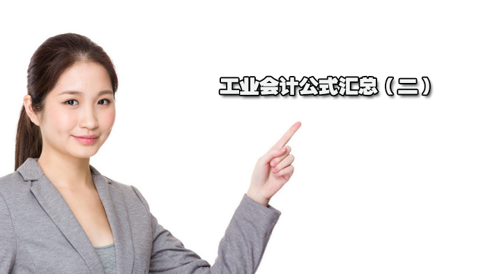 工业会计公式汇总(二)