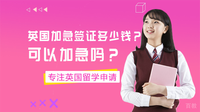 英国加急签证多少钱?可以加急吗?