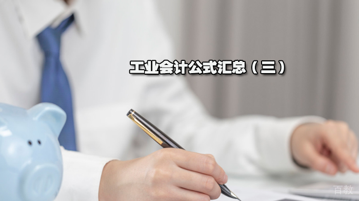 工业会计公式汇总(三)