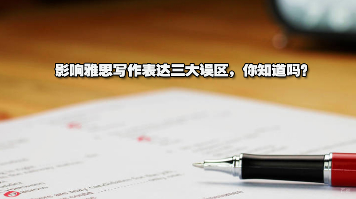 影响雅思写作表达三大误区,你知道吗?