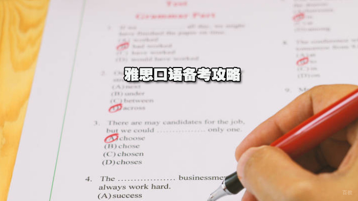 雅思口语备考攻略