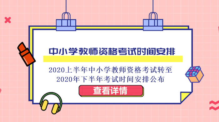 中小学教师资格考试时间调整全解析：转考退费流程与考试日程说明
