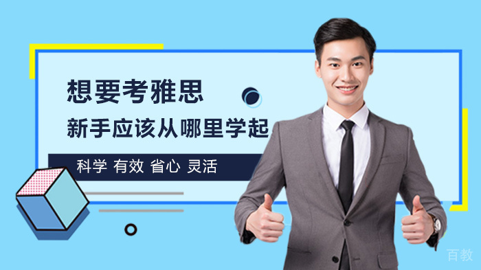 想要考雅思,新手应该从哪里学起