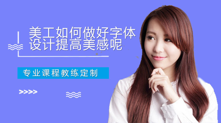 美工如何做好字体设计提高美感呢?