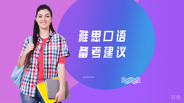 雅思口语备考建议