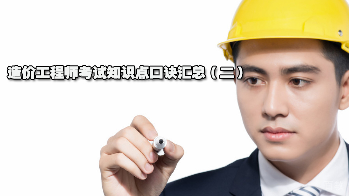造价工程师考试知识点口诀汇总(二)