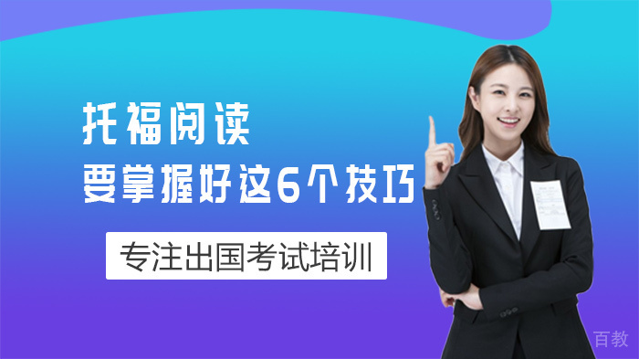 托福阅读要掌握好这6个技巧