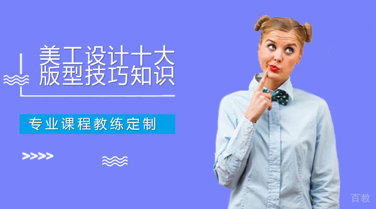 美工设计十大版型技巧知识