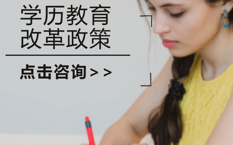 学历教育改革新动向：成人学历招生政策调整全解析