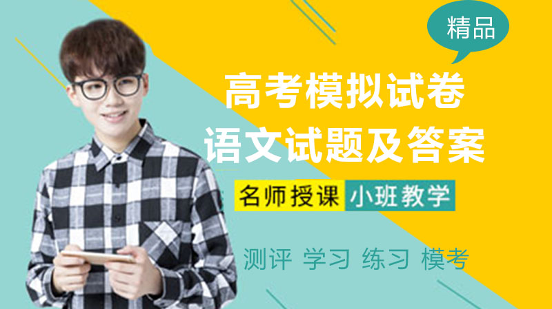 高考语文模拟卷（疫情专题）全题型解析与参考答案汇编