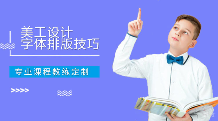 美工大师都要知道的几种字体排版技巧
