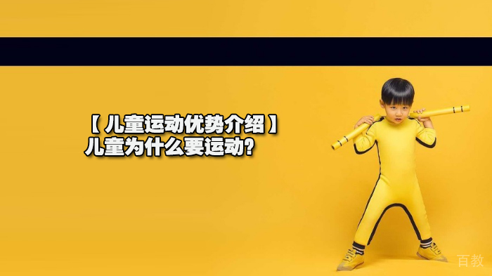 【儿童运动优势介绍】儿童为什么要运动?