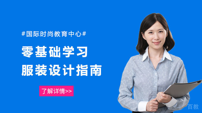 零基础学习服装设计指南