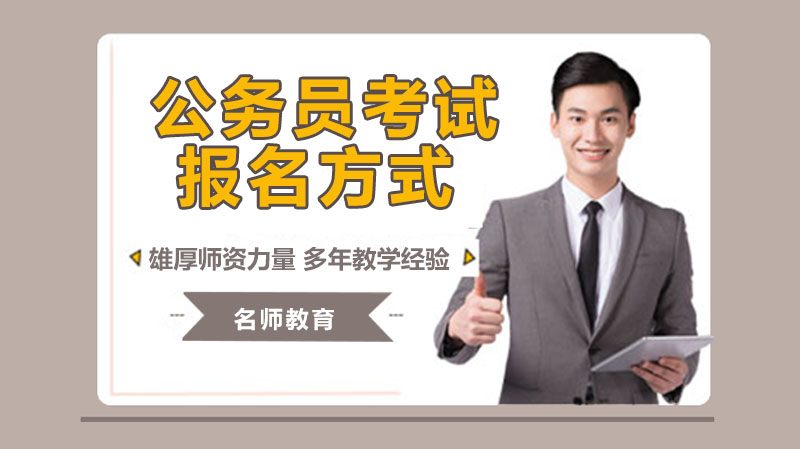 国家公务员考试报名全流程指南（新手必藏）