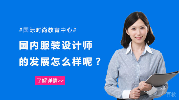 国内服装设计师的发展怎么样呢?