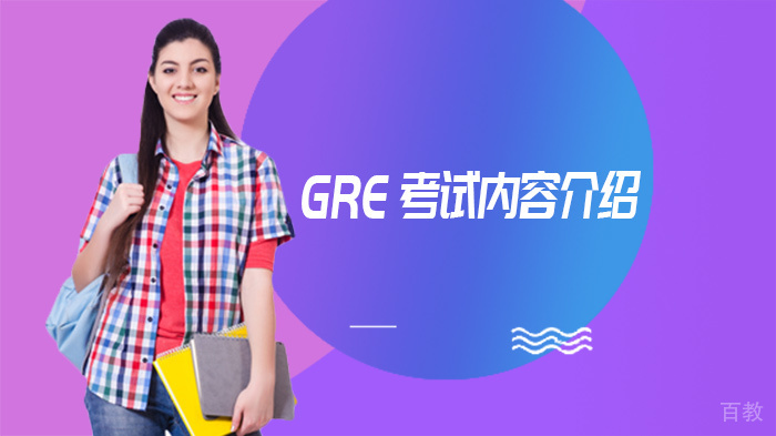 GRE考试内容介绍