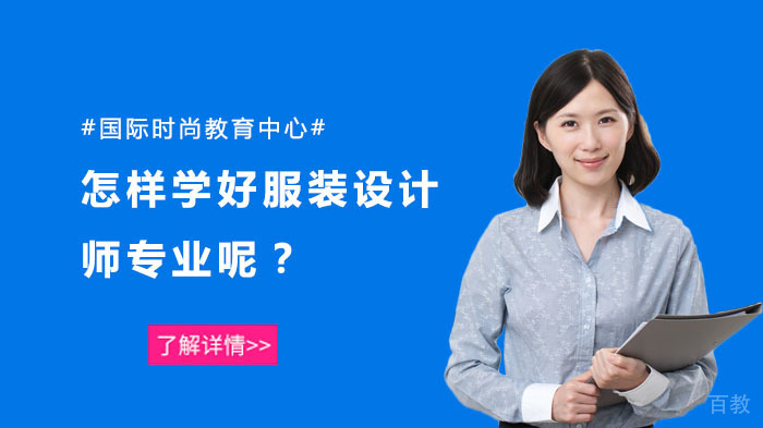怎样学好服装设计师专业呢?