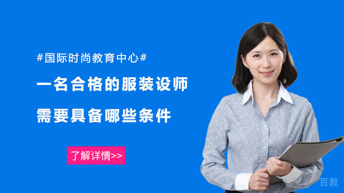 一位合格的服装设计师需要具备哪些条件