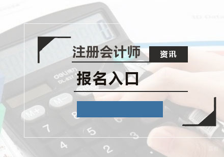 广州CPA注册会计师-2020年黑龙江注册会计师统一报名入口！