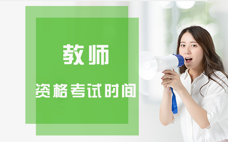 教资考试时间安排与考生权益全解析
