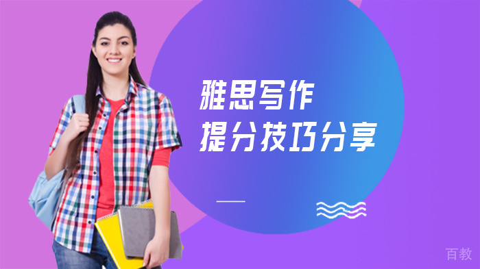 雅思写作提分技巧分享