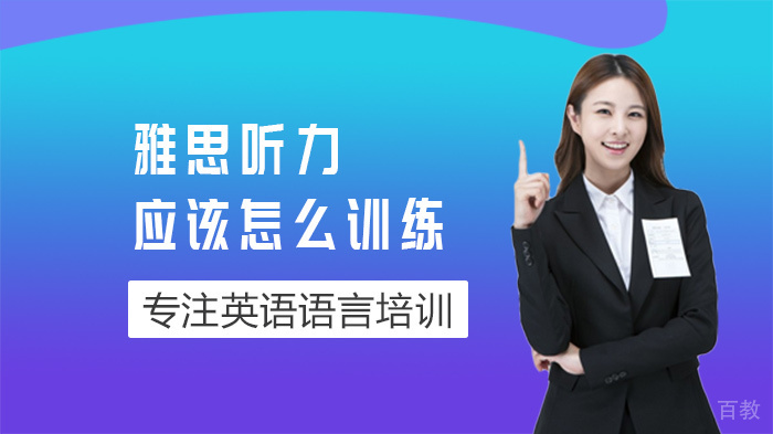 雅思听力应该怎么训练