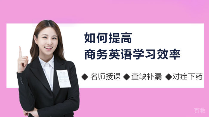 如何提高商务英语学习效率