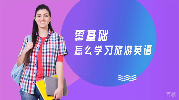 零基础怎么学习旅游英语