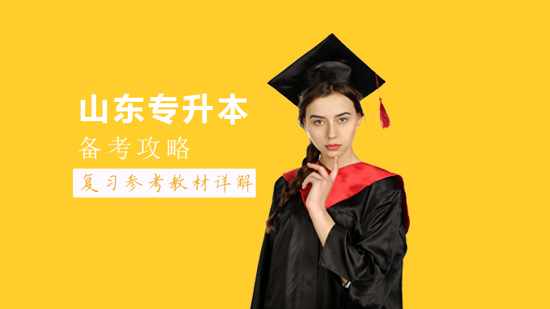 山东专升本考试复习教材全解析与高效备考指南