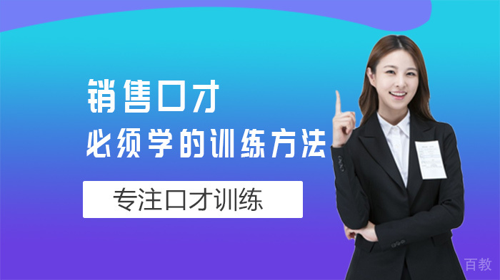 销售口才必须学的训练方法